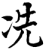 冼(印刷字体·宋·增韵)