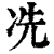 冼(印刷字体·清·康熙字典)