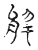于(传抄·宋·古文四声韵)