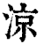 涼(印刷字体·清·康熙字典)