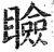 睑(印刷字体·明·洪武正韵)