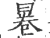 㒽(印刷字体·宋·广韵)