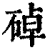 䂽(印刷字体·清·康熙字典)