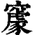 䆽(印刷字体·清·康熙字典)