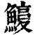 𩺽(印刷字体·清·康熙字典)