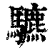 䮽(印刷字体·清·康熙字典)