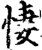 悽(印刷字体·宋·增韵)