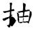 抽(石经·唐·开成石经)
