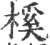 榽(印刷字体·宋·广韵)