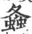 螽(印刷字体·宋·广韵)