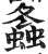 螽(印刷字体·明·洪武正韵)