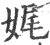 娓(印刷字体·宋·广韵)