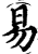 易(印刷字体·宋·增韵)