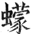 蠓(印刷字体·明·洪武正韵)