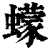 蠓(印刷字体·清·康熙字典)