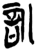 训(简·楚〔战国〕·上博)