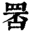 𦊾(印刷字体·清·康熙字典)