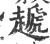 䞾(印刷字体·宋·广韵)