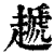 䞾(印刷字体·清·康熙字典)
