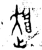 𮚾(金文·西周·西周早期)
