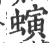 螾(印刷字体·宋·广韵)