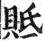 貾(印刷字体·明·洪武正韵)