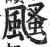 颾(印刷字体·明·洪武正韵)