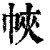 𢂿(印刷字体·清·康熙字典)