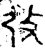 𢎿(金文·春秋·春秋晚期)