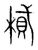 𣖿(传抄·宋·集篆古文韵海)
