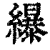 𦆿(印刷字体·清·康熙字典)