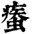 𧎿(印刷字体·清·康熙字典)
