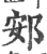 䢿(印刷字体·宋·广韵)