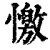 憿(印刷字体·清·康熙字典)