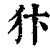 犿(印刷字体·清·康熙字典)