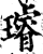璇(印刷字体·宋·增韵)