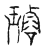 璇(传抄·宋·汗简)