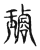 璇(传抄·宋·古文四声韵)