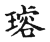 璇(传抄·宋·古文四声韵)
