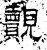 觌(石经·汉·熹平石经)
