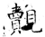 觌(石经·唐·开成石经)