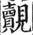觌(印刷字体·明·洪武正韵)