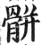 骿(印刷字体·明·洪武正韵)