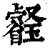 𤫀(印刷字体·清·康熙字典)