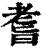 𦓀(印刷字体·清·康熙字典)