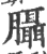 𦣀(印刷字体·宋·广韵)