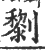 𨟀(印刷字体·宋·广韵)