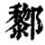 𨟀(印刷字体·清·康熙字典)