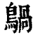 𪃀(印刷字体·清·康熙字典)