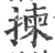 揀(印刷字体·宋·广韵)